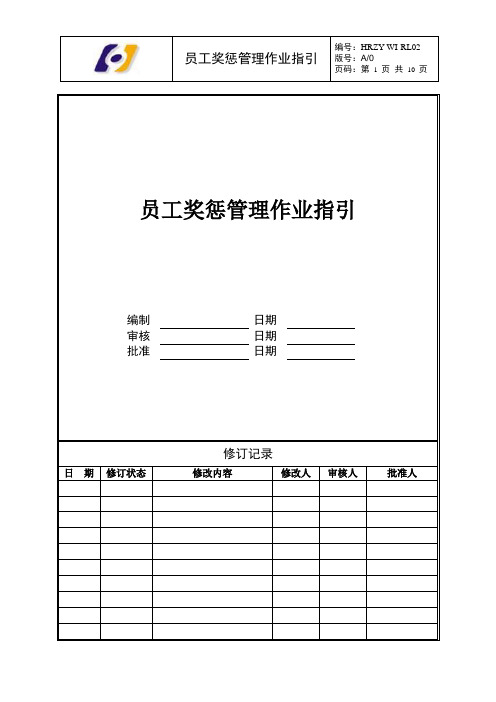 员工奖惩管理作业指引