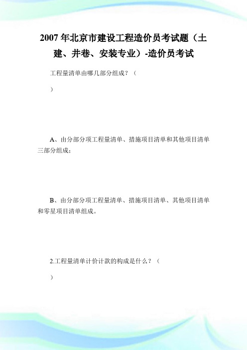 北京市建设工程造价员考试题(土建、井巷、安装专业)-造价员考试.doc