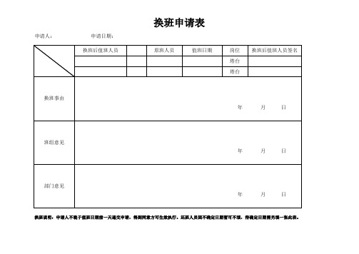 换班申请表