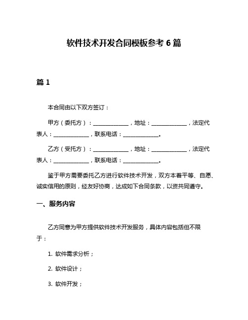 软件技术开发合同模板参考6篇