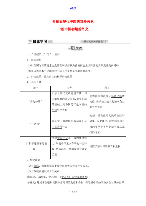 高中历史 专题五 一 新中国初期的外交教学案 人民版必修1-人民版高一必修1历史教学案