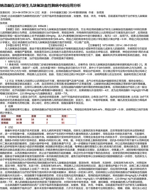 纳洛酮在治疗新生儿缺氧缺血性脑病中的应用分析