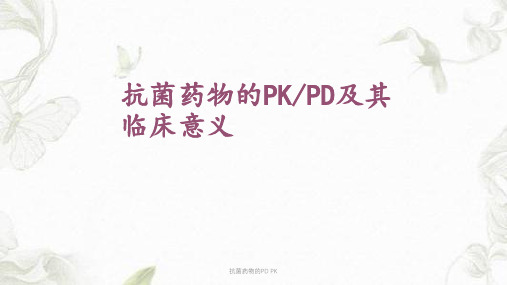 抗菌药物的PD PK课件