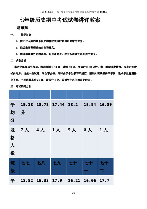 七年级历史期中考试试卷讲评教案