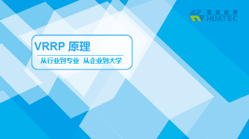 VRRP原理及配置