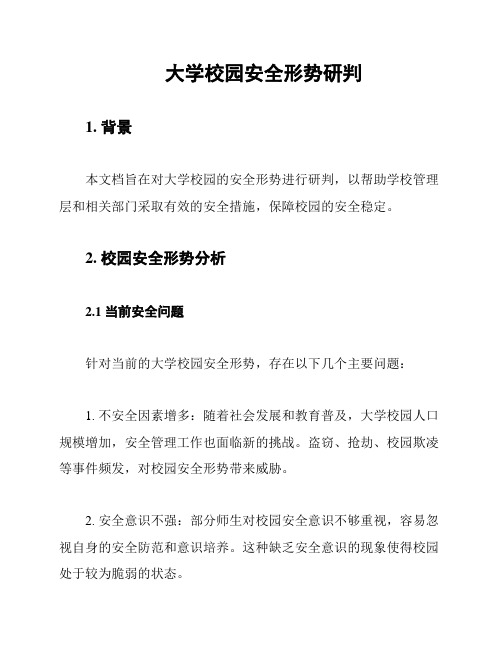 大学校园安全形势研判