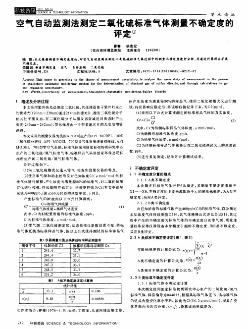 空气自动监测法测定二氧化硫标准气体测量不确定度的评定