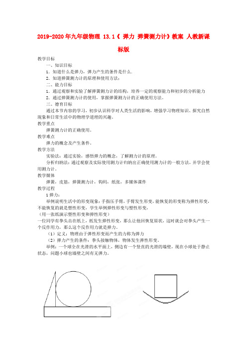 2019-2020年九年级物理 13.1《 弹力 弹簧测力计》教案 人教新课标版