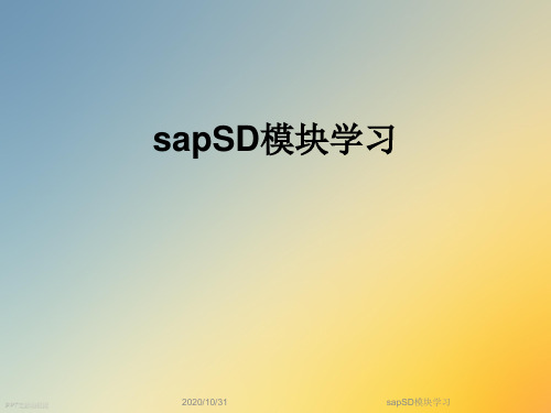 sapSD模块学习