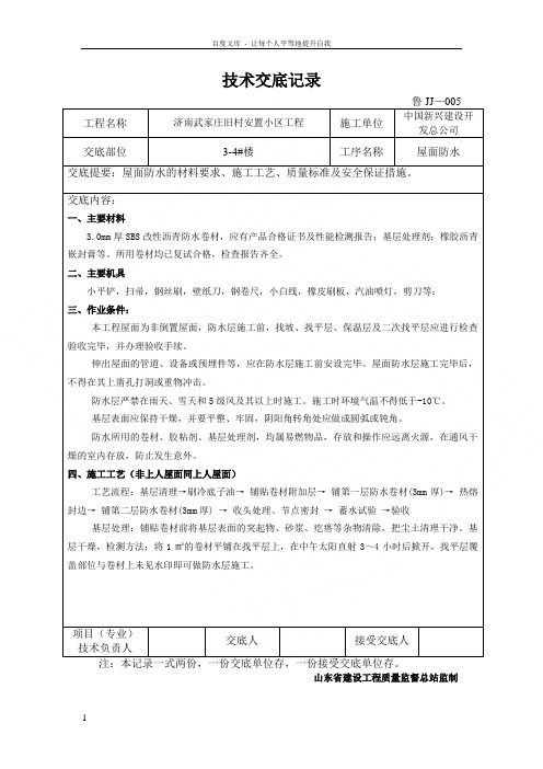 屋面防水技术交底记录