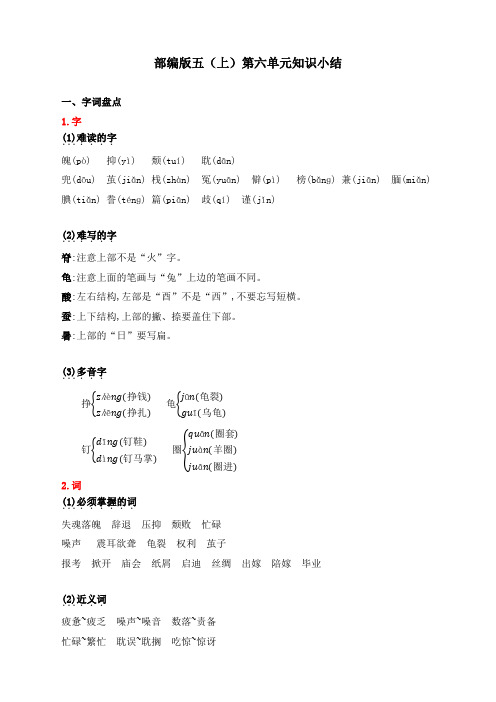 最新人教部编版五年级上册语文第六单元知识小结