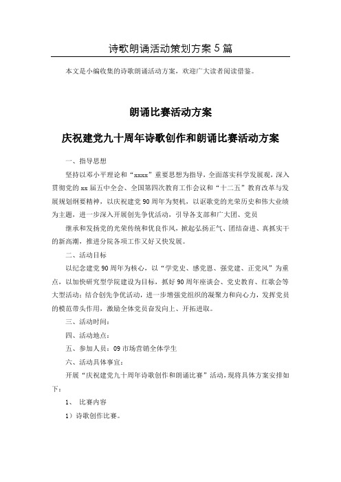 整合古诗文诵读诗歌朗诵活动方案共5篇