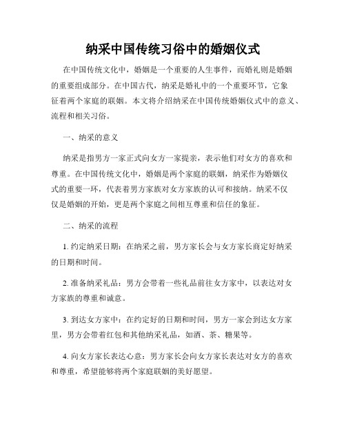 纳采中国传统习俗中的婚姻仪式