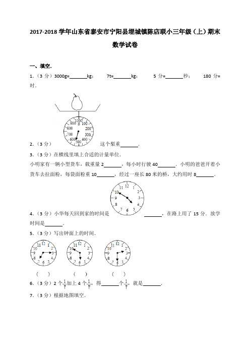 2018~2019学年山东省泰安市宁阳县堽城镇陈店联小三年级(上)期末数学试卷