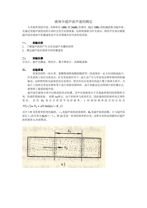 液体中超声波声速的测定