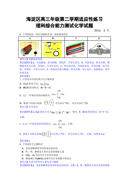 【试题解析】北京海淀区2016届高三第二学期(零模)适应性练习理科综合化学试题