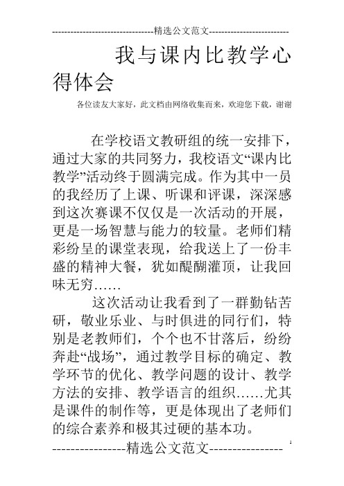 我与课内比教学心得体会