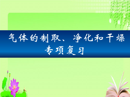 最新中考化学复习气体的制取、净化和干燥(共24张PPT)教育课件