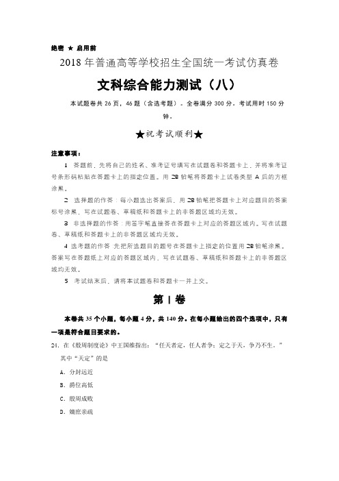 2018年普通高等学校招生全国统一考试仿真卷 文科综合历史含答案解析八