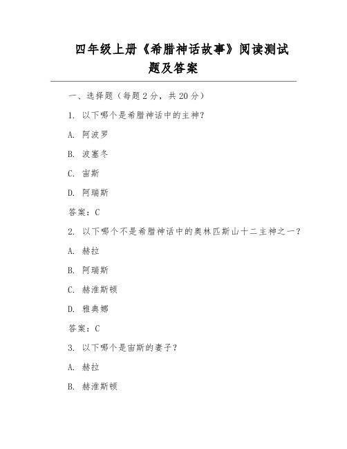 四年级上册《希腊神话故事》阅读测试题及答案