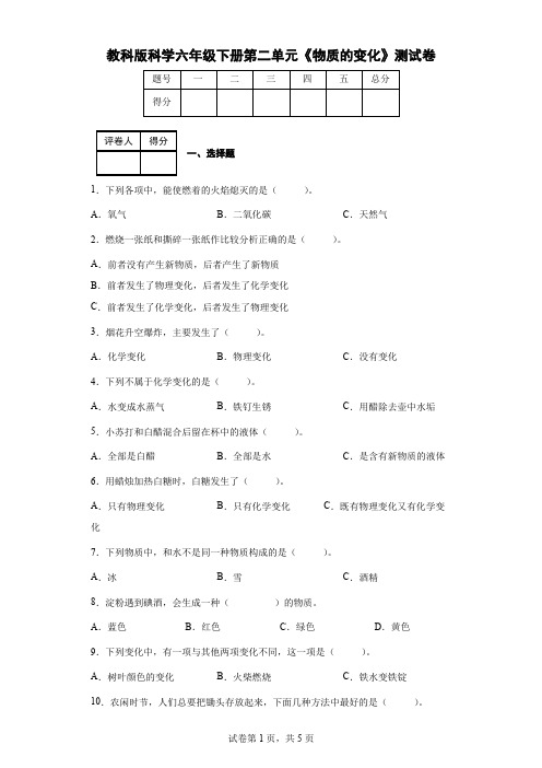 教科版科学六年级下册第二单元《物质的变化》测试卷(后附答案)