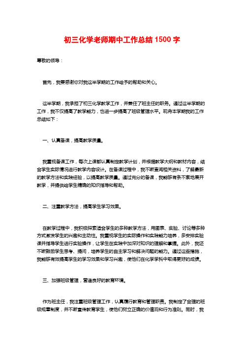 初三化学老师期中工作总结