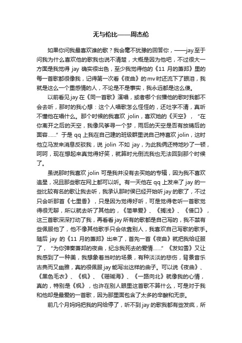 无与伦比——周杰伦