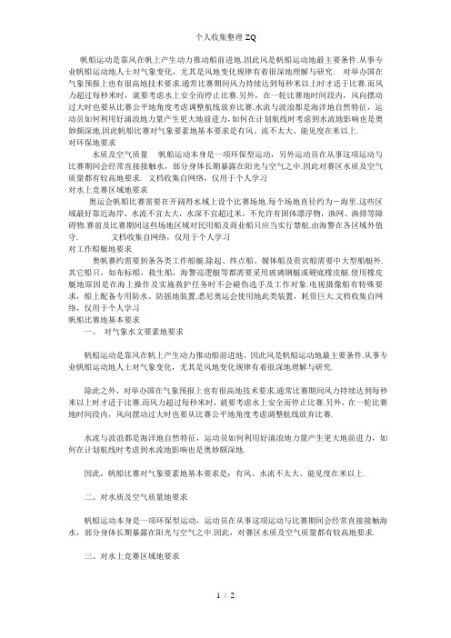 帆船运动对海洋环境的要求
