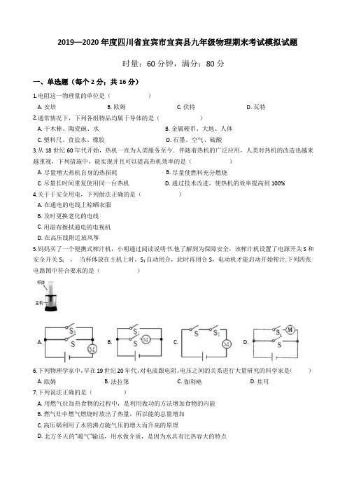 2019—2020学年四川省宜宾市宜宾县九年级物理期末考试模拟试题