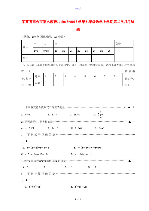 江苏省东台市第六教研片七年级数学上学期第二次月考试题 苏科版-苏科版初中七年级全册数学试题