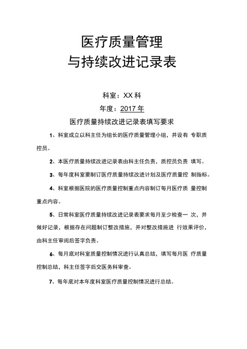 医疗质量管理与持续改进记录表