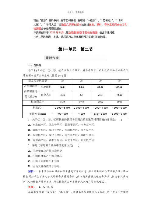 高中(鲁教版)地理必修3检测：第1单元区域地理与人类活动第2节版含解析同步练习期末试卷题库