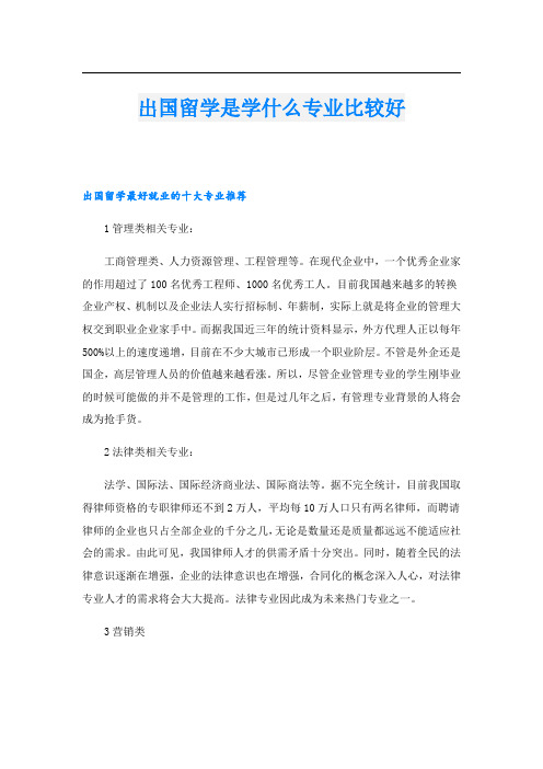 出国留学是学什么专业比较好