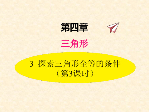 (北师大版七年级下册数学课件)“利用“边角边”判定三角形全等