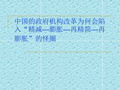 中国的政府机构改革为何会陷入“精减—膨胀—再精简—再膨胀”的怪圈