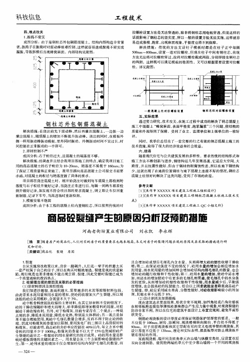 商品砼裂缝产生的原因分析及预防措施