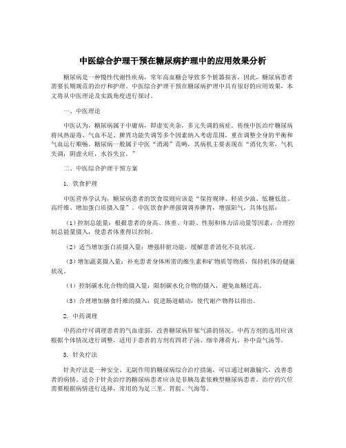 中医综合护理干预在糖尿病护理中的应用效果分析