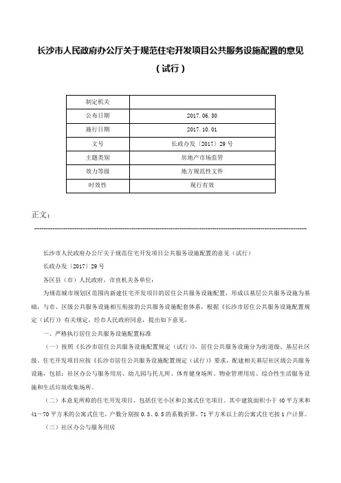 长沙市人民政府办公厅关于规范住宅开发项目公共服务设施配置的意见（试行）-长政办发〔2017〕29号