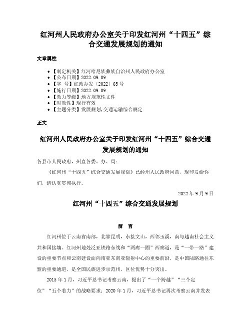 红河州人民政府办公室关于印发红河州“十四五”综合交通发展规划的通知