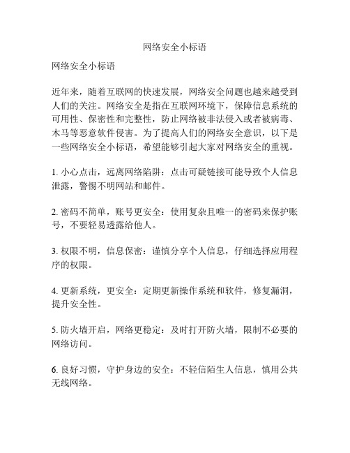 网络安全小标语