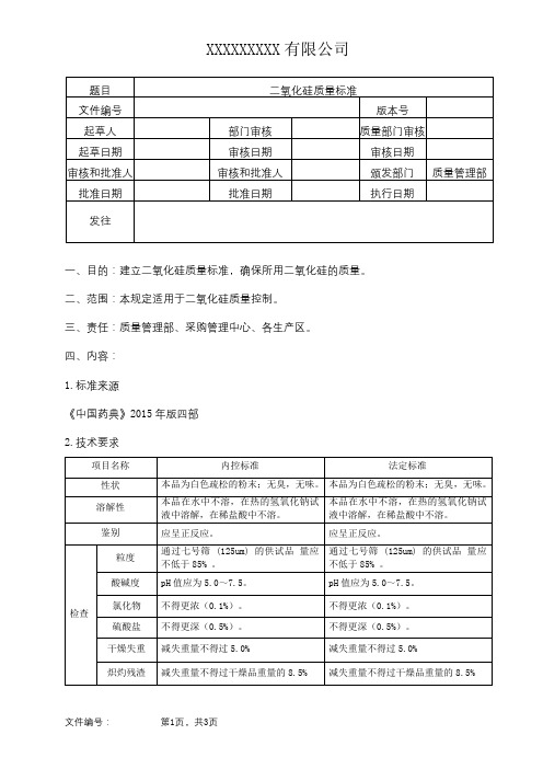 二氧化硅质量标准