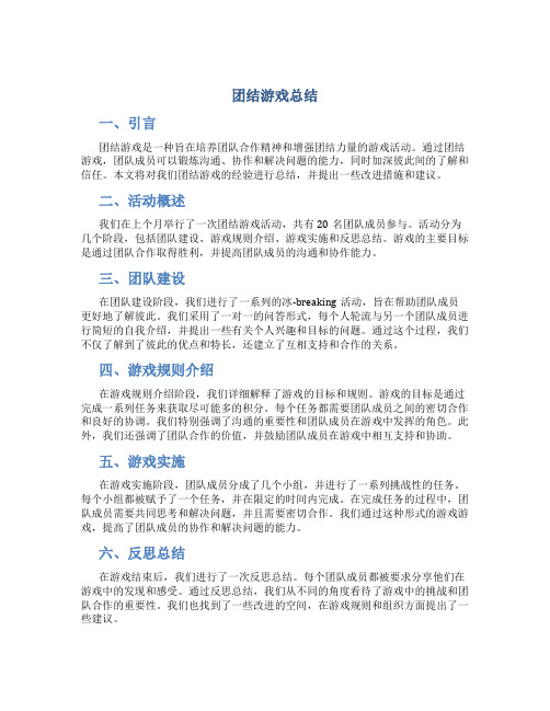 团结游戏总结