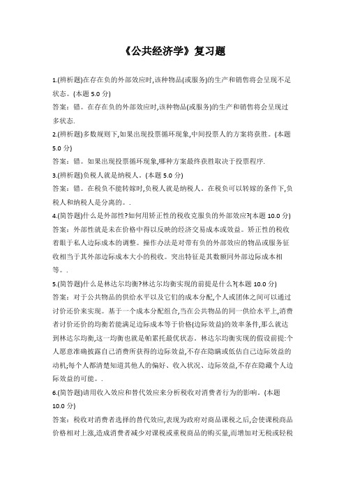 广西民族大学公共经济学期末复习题