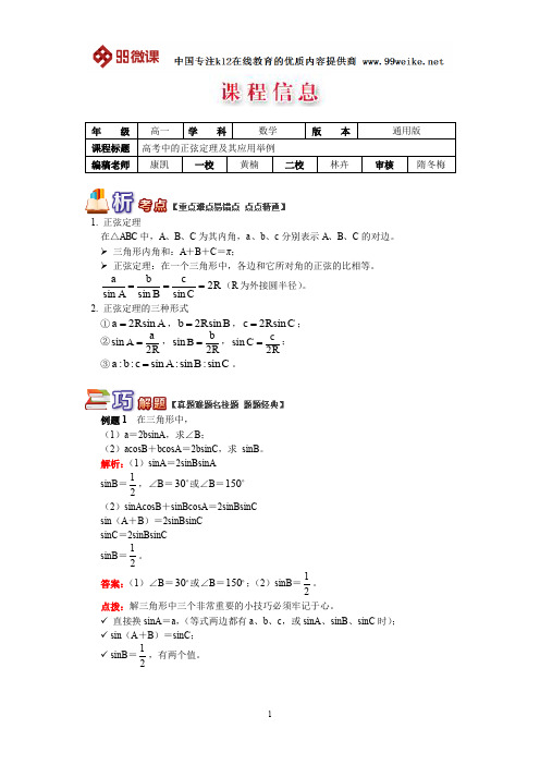 【2018新课标 高考必考知识点 教学计划 教学安排 教案设计】高一数学：高考中正弦定理及其应用举例