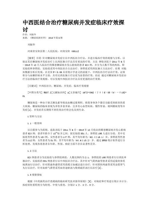 中西医结合治疗糖尿病并发症临床疗效探讨