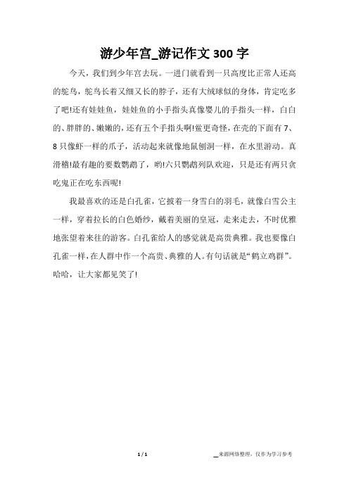 游少年宫_游记作文300字