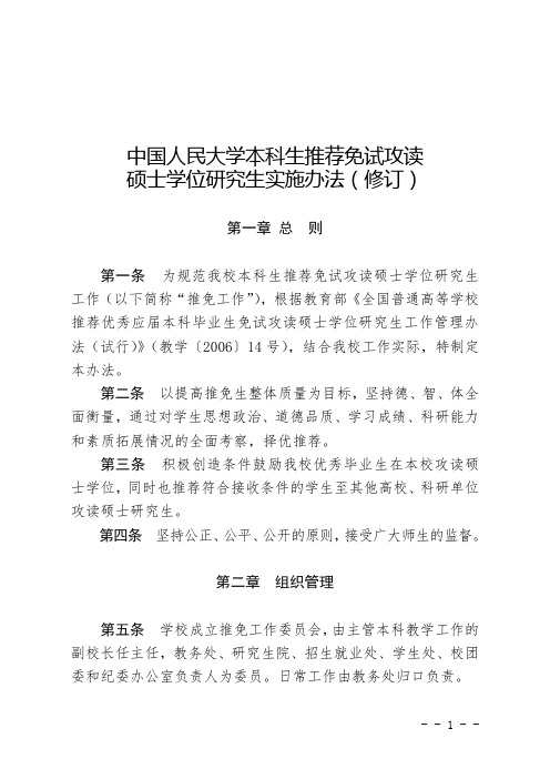 中国人民大学本科生推荐免试攻读硕士学位研究生实施办法(修订)