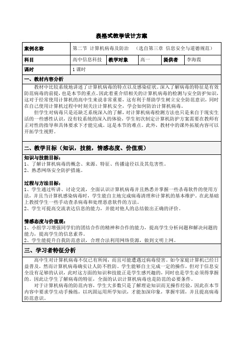 计算机病毒与防治教案