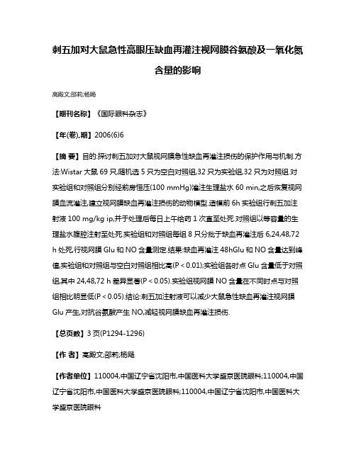 刺五加对大鼠急性高眼压缺血再灌注视网膜谷氨酸及一氧化氮含量的影响