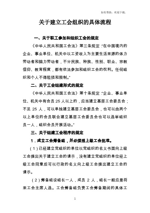 关于建立工会组织的具体流程